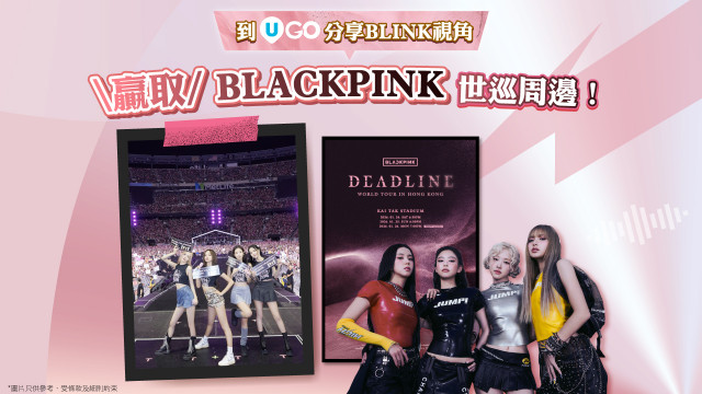 【分享BLINK視角】贏BLACKPINK世巡周邊！