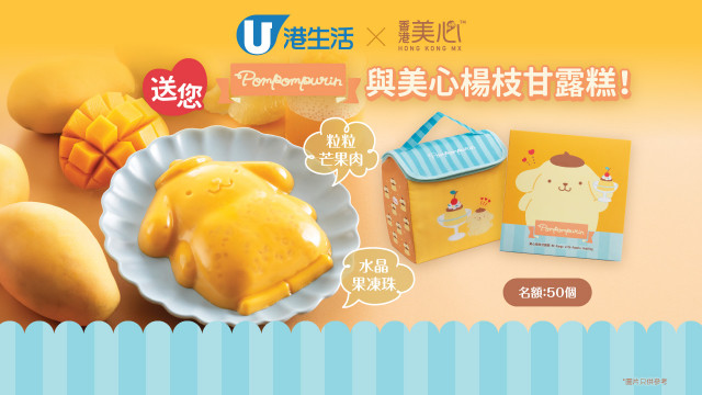 港生活X美心 送您 Pompompurin與美心楊枝甘露糕！