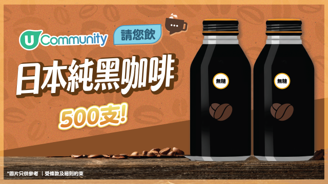 【快閃送】日本純黑咖啡500支！