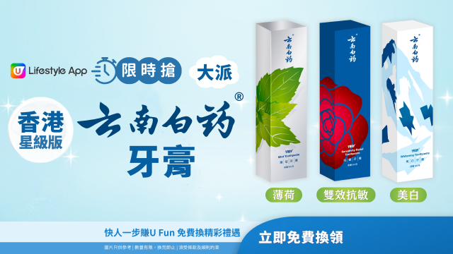 【限時搶】大派雲南白藥牙膏[香港星級版]！