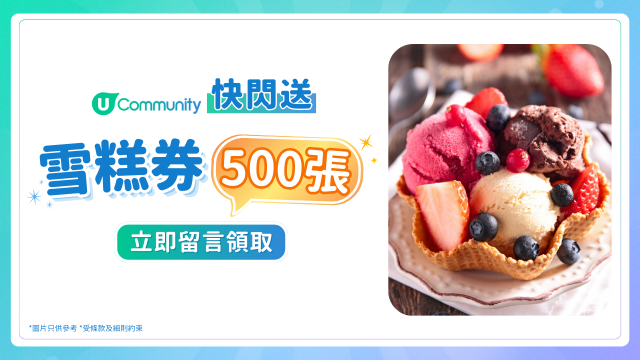 【限時快閃】情人節甜蜜賞！大派雪糕券500張