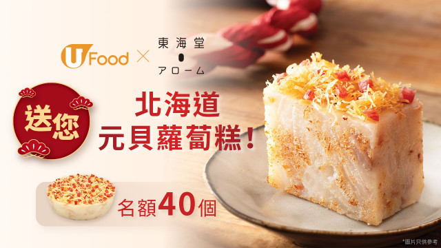 U Food X 東海堂送您北海道元貝蘿蔔糕！
