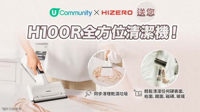 【送禮】U Community送您Hizero H100R全方位清潔機！