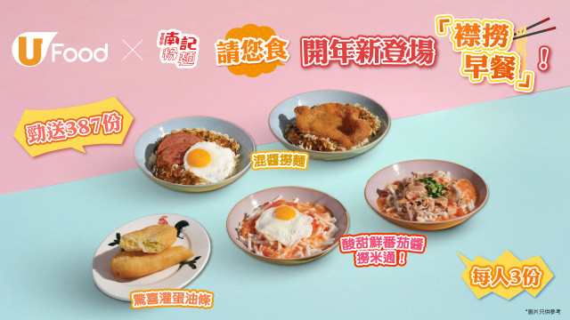 U Food X 南記粉麵請您食開年新登場「襟撈早餐」！