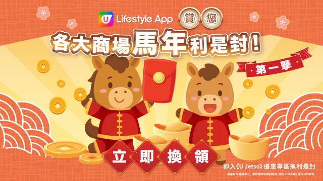 瑞馬迎春！U Lifestyle App賞您各大商場馬年利是封！第一擊！
