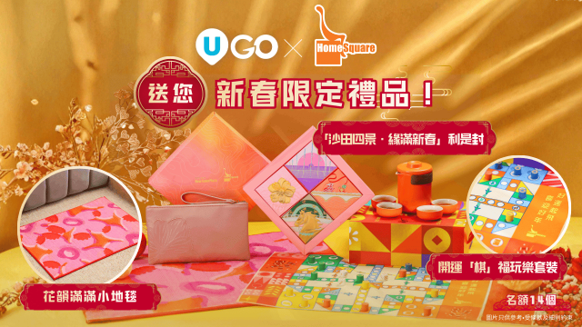 《U GO》送您 HomeSquare新春限定禮品！