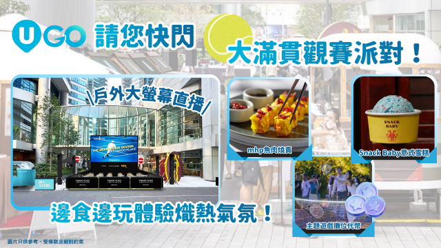 《U GO》快閃送您大滿貫觀賽派對福利，邊食邊玩體驗熾熱氣氛！