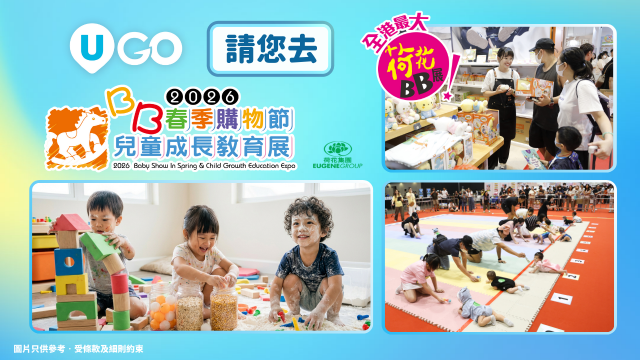 《U GO》請您去荷花春季BB展2026！