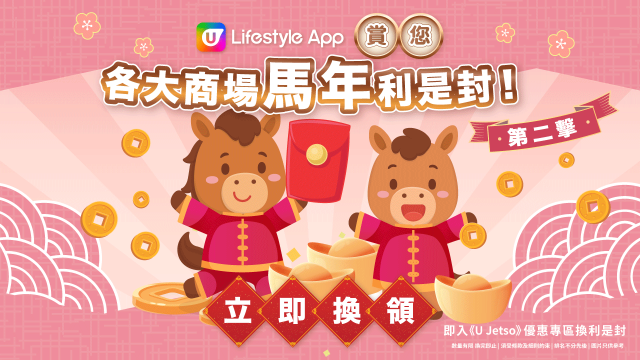 瑞馬迎春！U Lifestyle App賞您各大商場馬年利是封！第二擊！