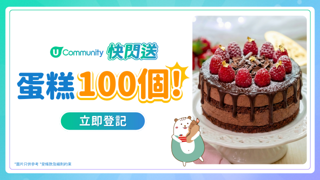 【快閃送】U Community社群請您食蛋糕1️⃣0️⃣0️⃣個！