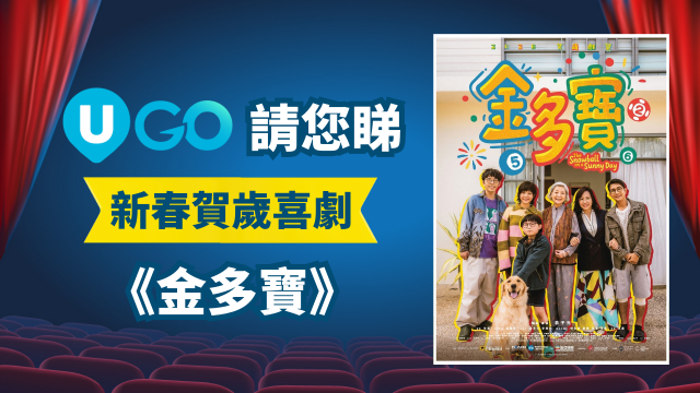 《U GO》請您睇新春賀歲喜劇電影《金多寶》！