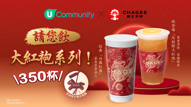 【社群請您飲】大派350杯！霸王茶姬大紅袍系列