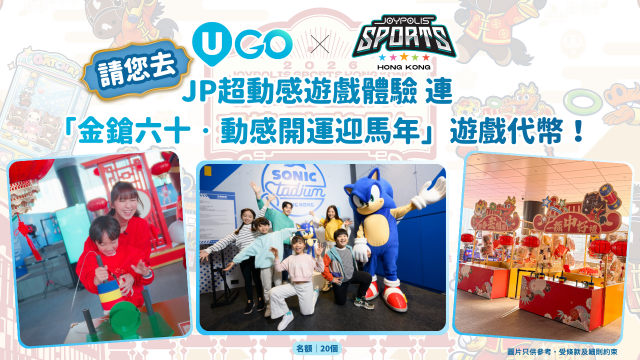 《U GO》X JOYPOLIS SPORTS HONG KONG請您去 JP 超動感互動遊戲體驗連 「金鎗六十」馬年新春主題活動遊戲代幣！