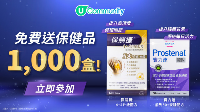【免費送】U Community社群送您健康保健品1,000盒！