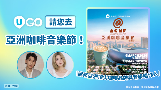 《U GO》請您去亞洲咖啡音樂節！