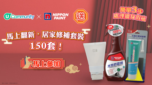 【馬年送禮】社群送立邦油漆「馬上翻新·居家修補套裝」150套！
