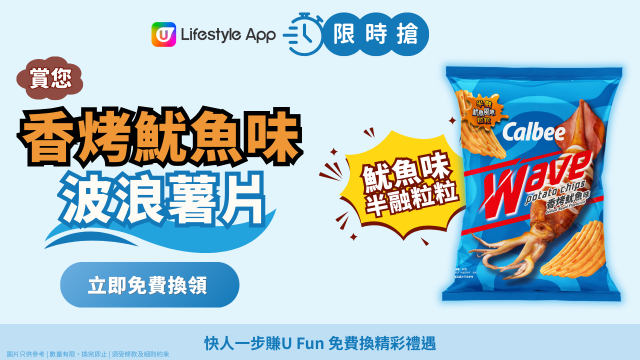 【限時搶】賞您香烤魷魚味波浪薯片！
