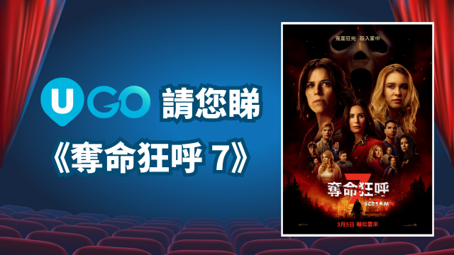 《U GO》請您睇《奪命狂呼 7》！