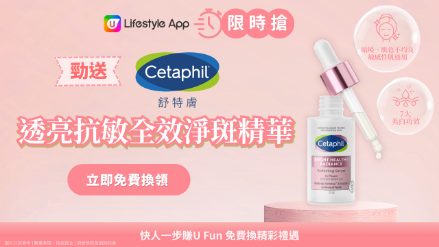 【限時搶】送您Cetaphil舒特膚透亮抗敏全效淨斑精華！