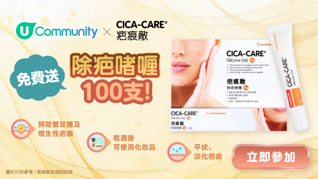 【免費送】U Community社群送您疤痕敵除疤啫喱100盒！