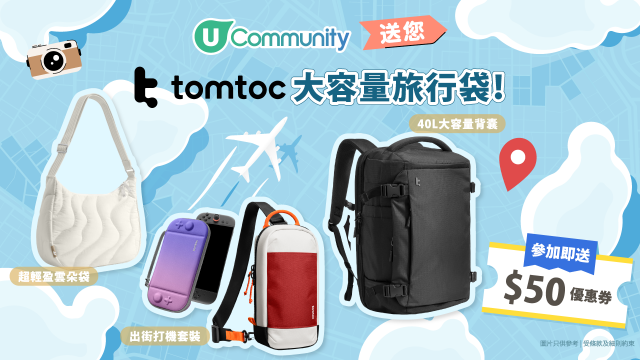 【出遊必備】U Community社群送您tomtoc大容量旅行袋！
