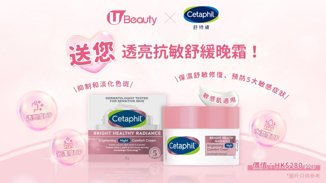 U Beauty x Cetaphil舒特膚送您透亮抗敏舒緩晚霜！