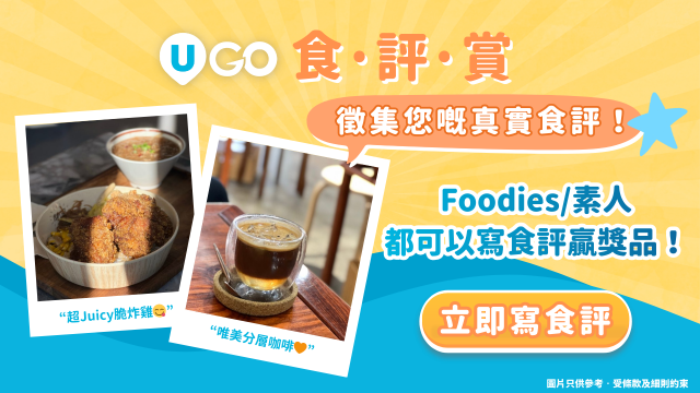 【《U GO》食·評·賞】徵集您嘅真實食評！