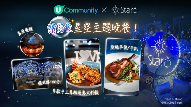 【浪漫好去處】U Community 社群 請您食Starò星空傳情晚餐！