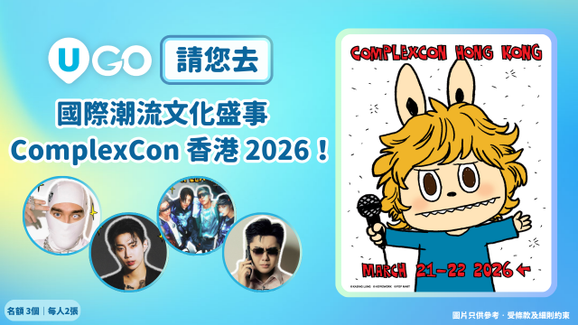 《U GO》請您去國際潮流文化盛事ComplexCon香港2026！