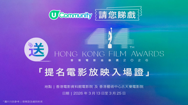 【影迷盛事】U Community 社群 請您睇第44屆金像獎提名電影！