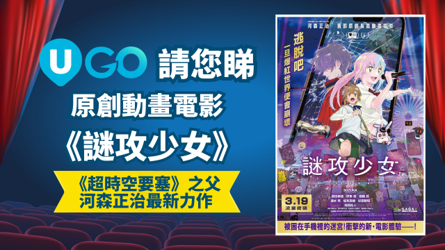 《U GO》請您睇原創動畫電影《謎攻少女》！