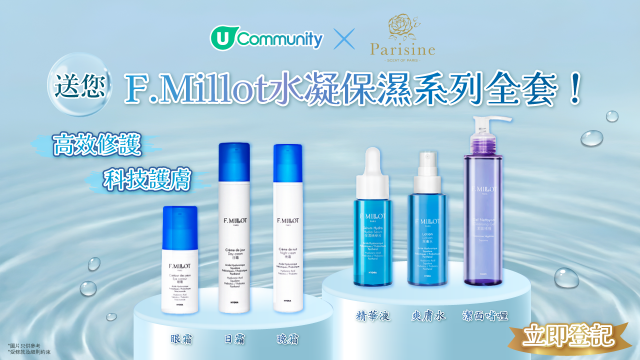 【請您試用】全新F.Millot水凝保濕護膚套裝！