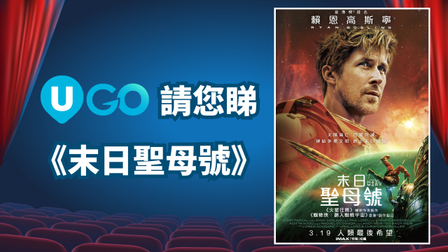 《U GO》請您睇《末日聖母號》！