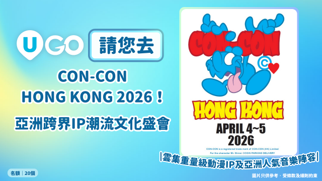 《U GO 》請您去CON-CON HONG KONG 2026！