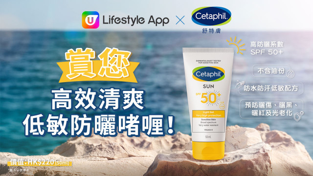 U Lifestyle App送您 Cetaphil舒特膚高效清爽低敏防曬啫喱！