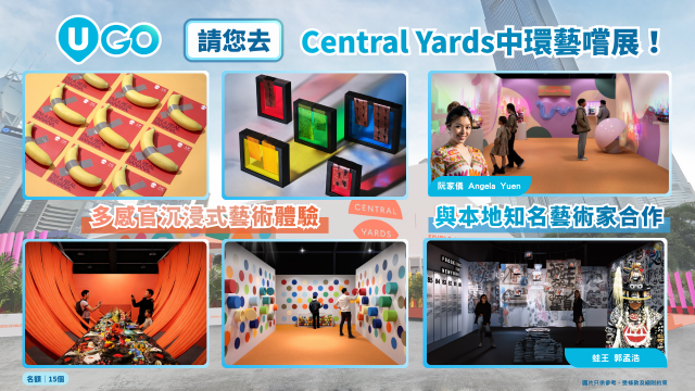 《U GO》請您去Central Yards中環藝嚐展！