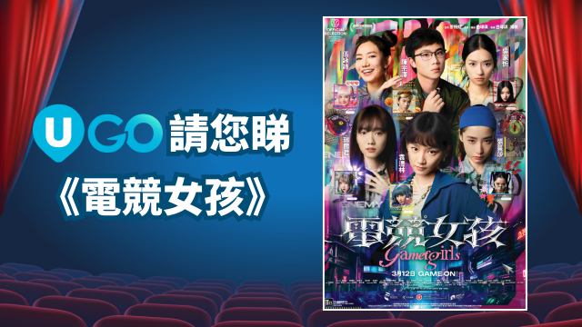 《U GO》請您睇《電競女孩》！