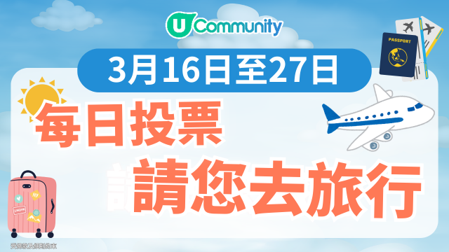 【每日投票請您去旅行】贏走HKD1,000旅行禮券！