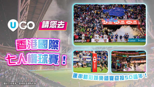 《U GO》請您去香港國際七人欖球賽！