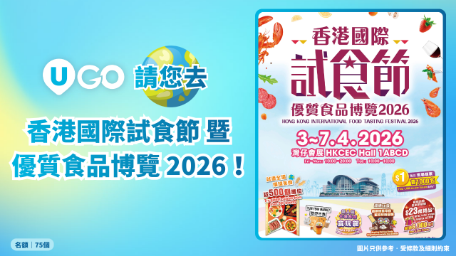 《U GO》請您去香港國際試食節 暨 優質食品博覽 2026！