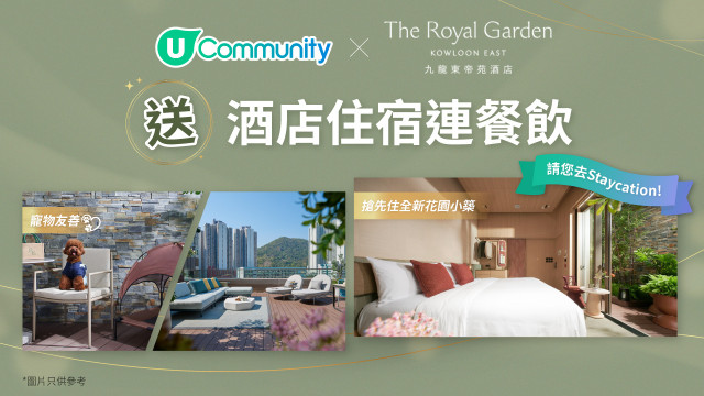 【#招募酒店試住員】請您免費入住「九龍東帝苑酒店」兼嘆精緻餐飲！