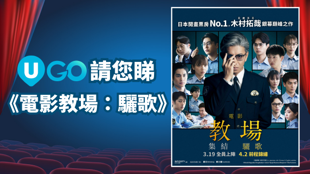 《U GO》請您睇《電影教場：驪歌》！
