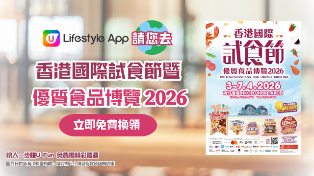 U Lifestyle App請您去香港國際試食節暨優質食品博覽2026！