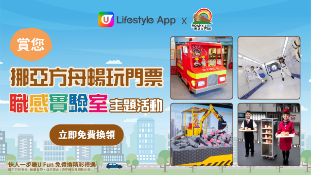 U Lifestyle App賞您挪亞方舟暢玩門票！