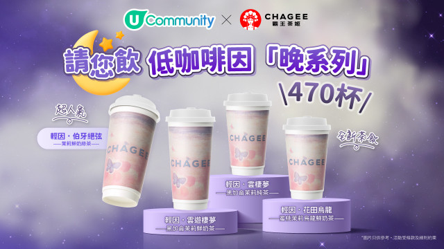 【社群請您飲】霸王茶姬低咖啡因「晚系列」470 杯！