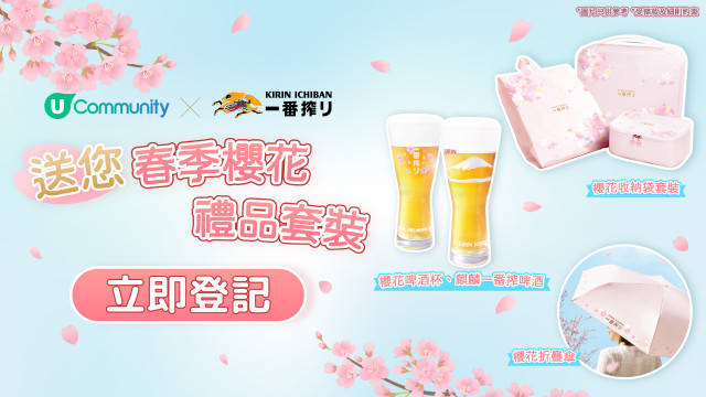 【社群春日限定】送您「麒麟一番搾 · 春季櫻花禮品套裝」！