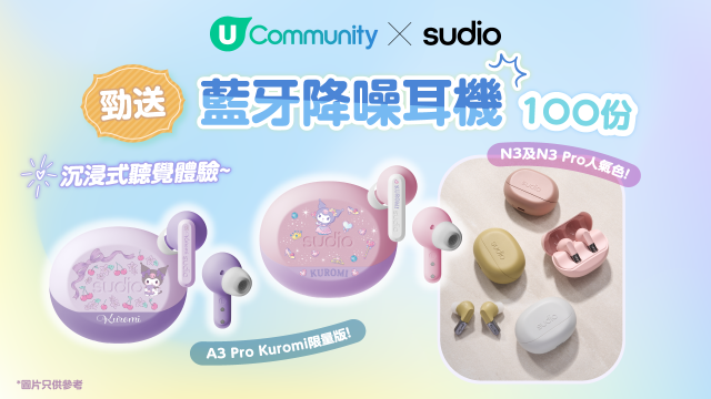 U Community x Sudio 勁送100副藍牙降噪耳機！沉浸式聽覺體驗～