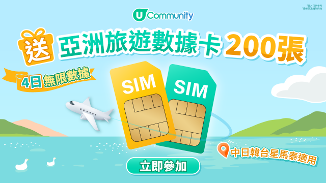 【免費送】亞洲4日旅遊數據卡200張！