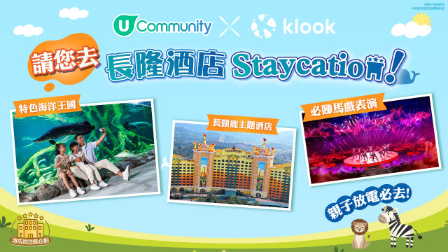 【酒店試住員企劃】請您去長隆酒店Staycation！