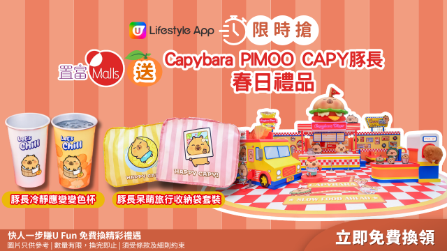 【限時搶】置富Malls送Capybara PIMOO CAPY豚長春日禮品！